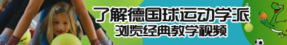 大鸡巴操得好爽…啊啊啊…啊在线观看了解德国球运动学派，浏览经典教学视频。